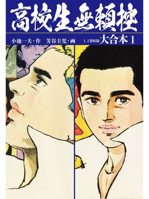 cover image of 高校生無頼控　大合本1（秘蔵イラスト付き）